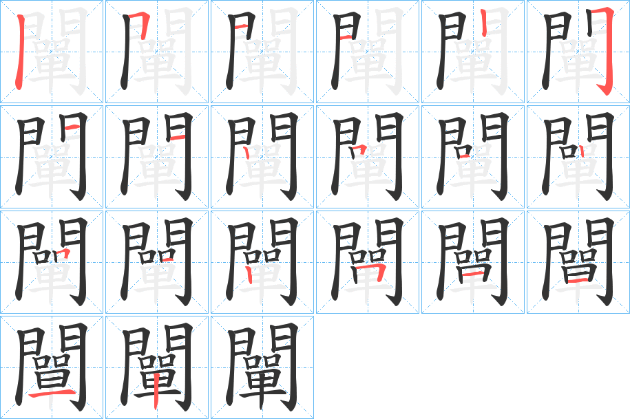 闡字筆畫(huà)寫(xiě)法