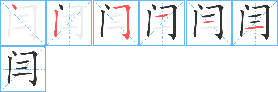 閆字筆畫(huà)寫(xiě)法
