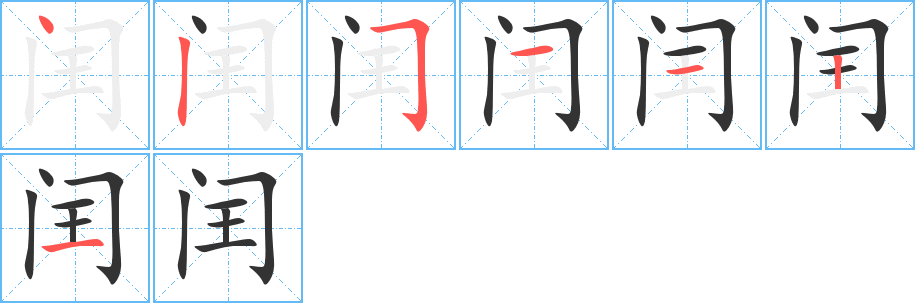 閏字筆畫(huà)寫(xiě)法