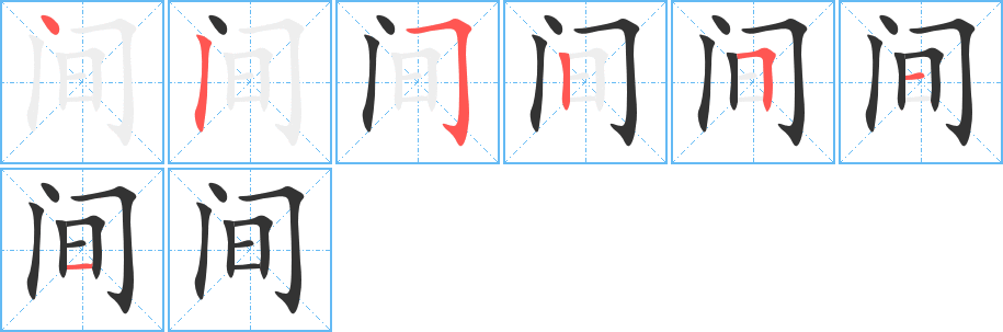 間字筆畫寫法