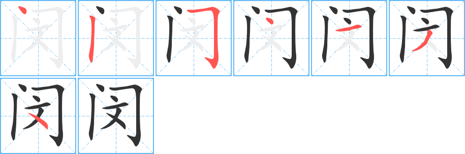 閔字筆畫(huà)寫(xiě)法