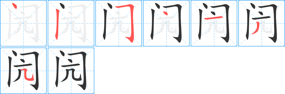 閌字筆畫(huà)寫(xiě)法