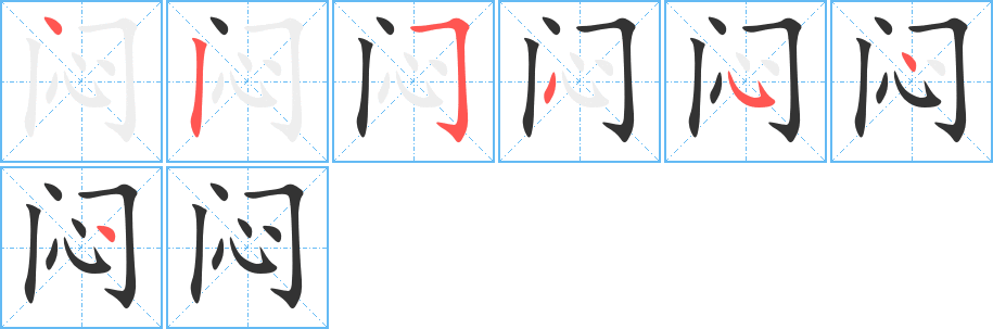 悶字筆畫(huà)寫(xiě)法