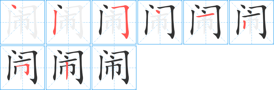鬧字筆畫(huà)寫(xiě)法