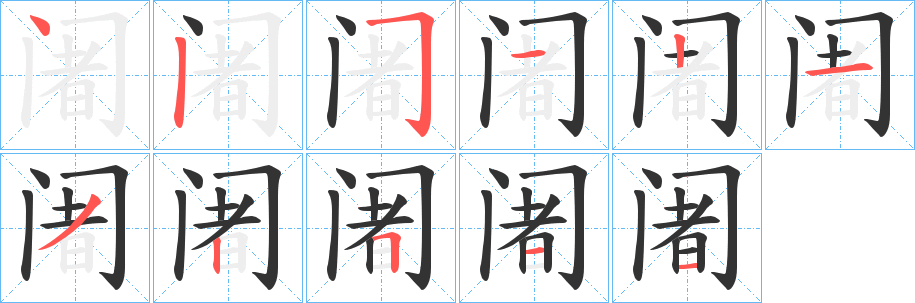 阇字筆畫(huà)寫(xiě)法