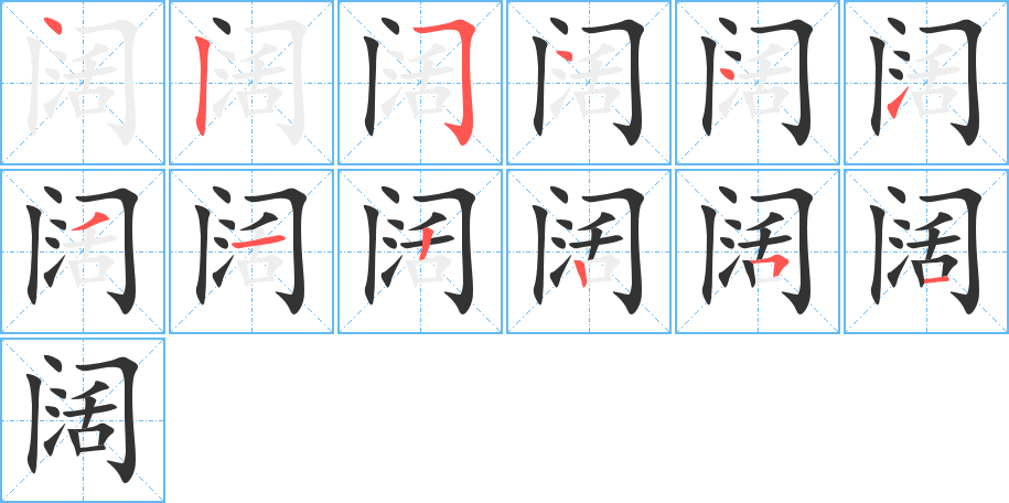 闊字筆畫寫法