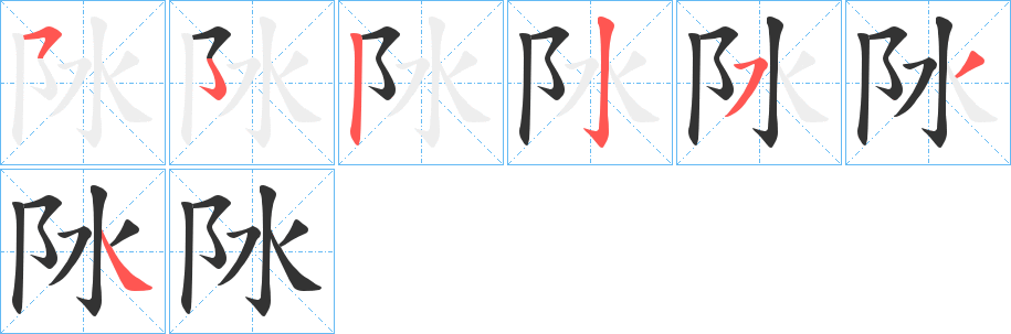 阥字筆畫(huà)寫(xiě)法