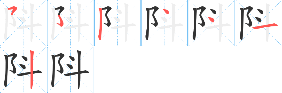 阧字筆畫寫法