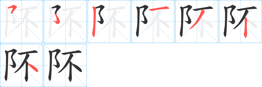 阫字筆畫(huà)寫(xiě)法