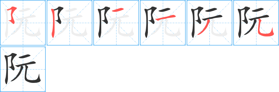 阮字筆畫寫法