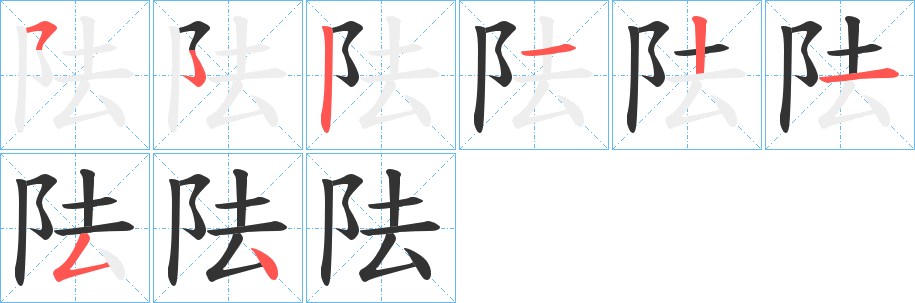 阹字筆畫(huà)寫(xiě)法