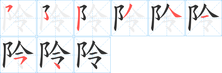 阾字筆畫(huà)寫法