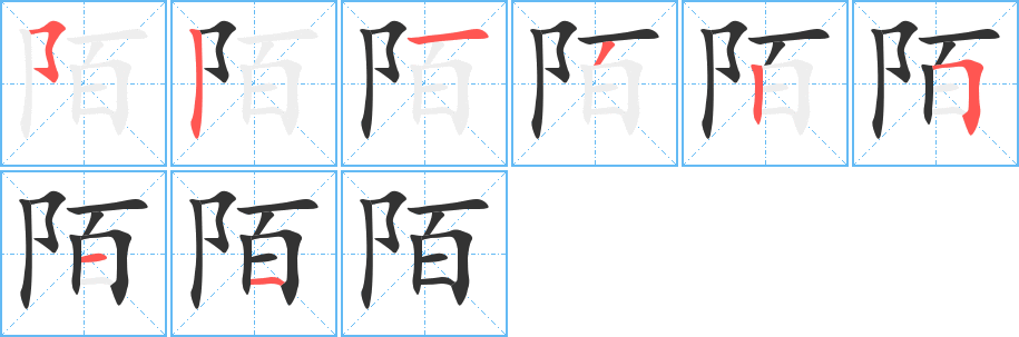 陌字筆畫(huà)寫(xiě)法