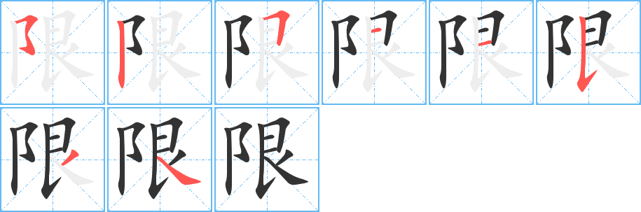 限字筆畫(huà)寫(xiě)法