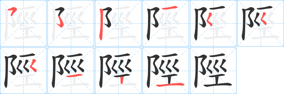 陘字筆畫(huà)寫(xiě)法