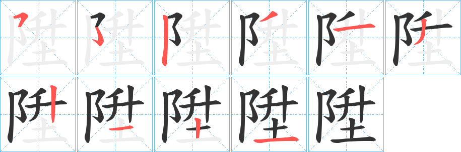 陞字筆畫寫法