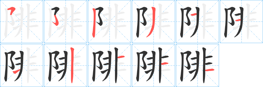 陫字筆畫(huà)寫(xiě)法