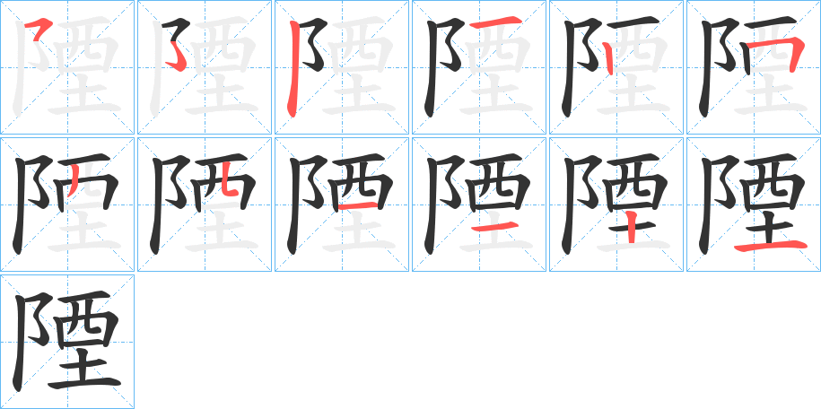 陻字筆畫寫法