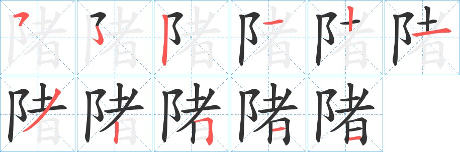 陼字筆畫(huà)寫(xiě)法