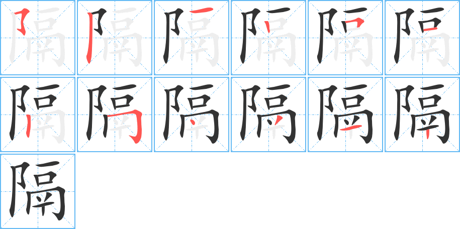 隔字筆畫寫法