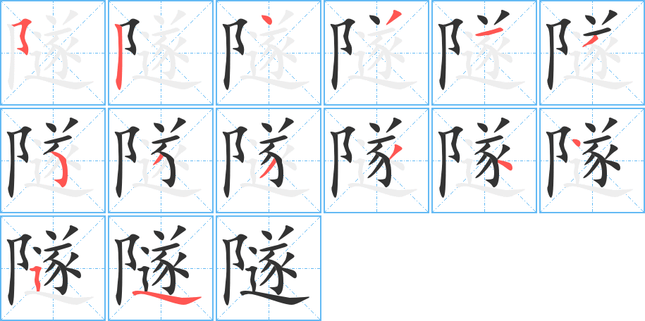 隧字筆畫寫法