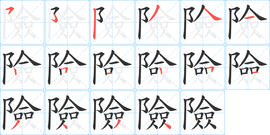 險(xiǎn)字筆畫寫法