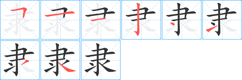 隸字筆畫(huà)寫(xiě)法