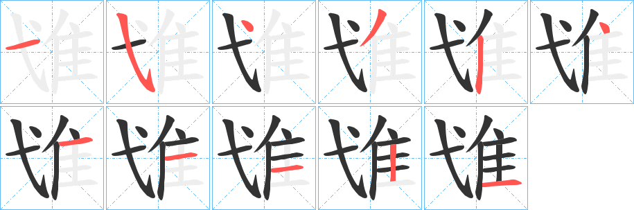 隿字筆畫寫法