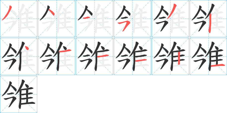雂字筆畫(huà)寫(xiě)法