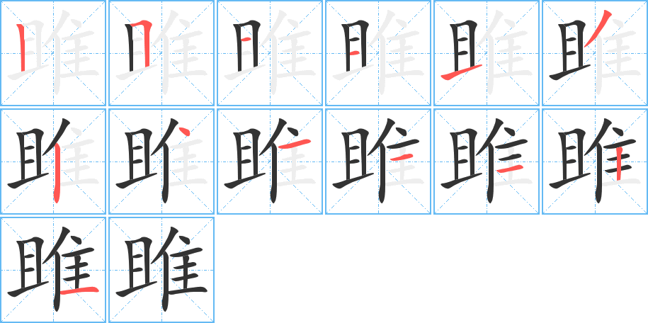 雎字筆畫(huà)寫(xiě)法