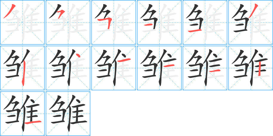 雛字筆畫(huà)寫(xiě)法
