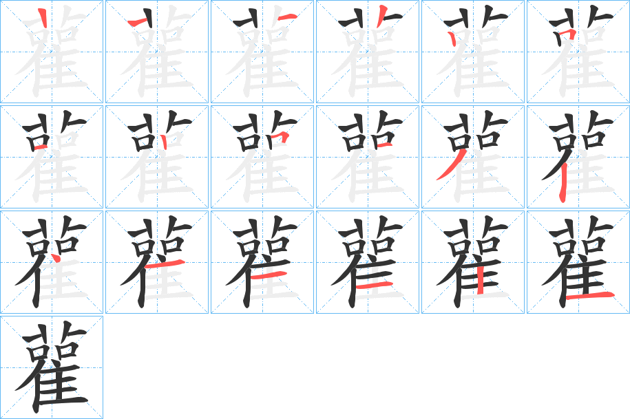 雚字筆畫(huà)寫(xiě)法
