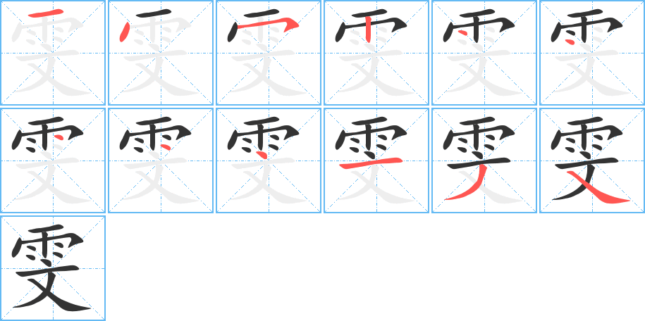 雯字筆畫寫法