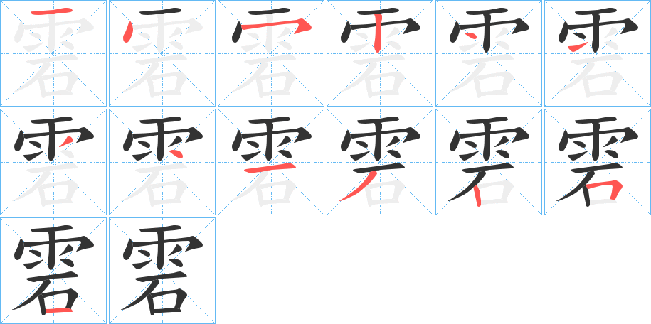 雼字筆畫寫法