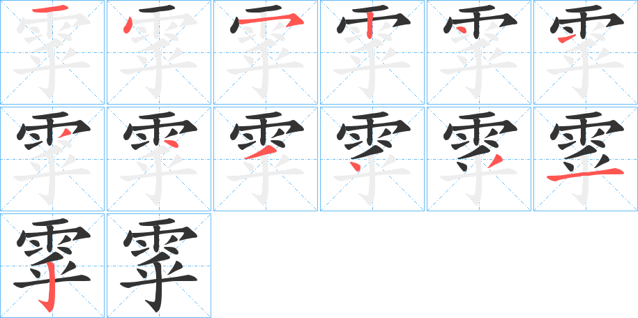 雽字筆畫(huà)寫(xiě)法