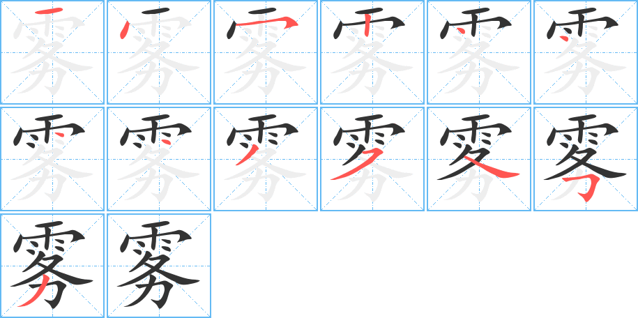 霧字筆畫(huà)寫(xiě)法