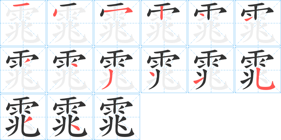 雿字筆畫(huà)寫(xiě)法