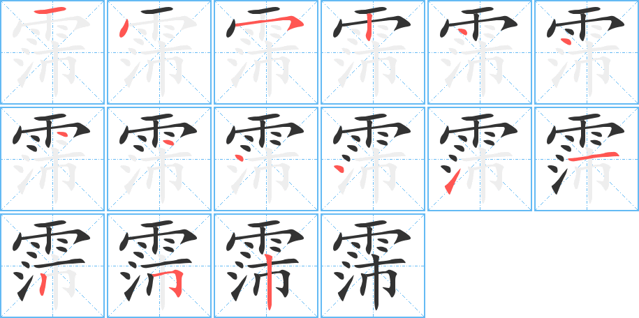 霈字筆畫寫法