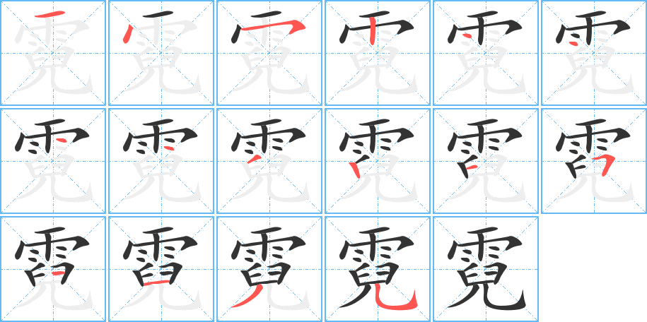 霓字筆畫(huà)寫(xiě)法