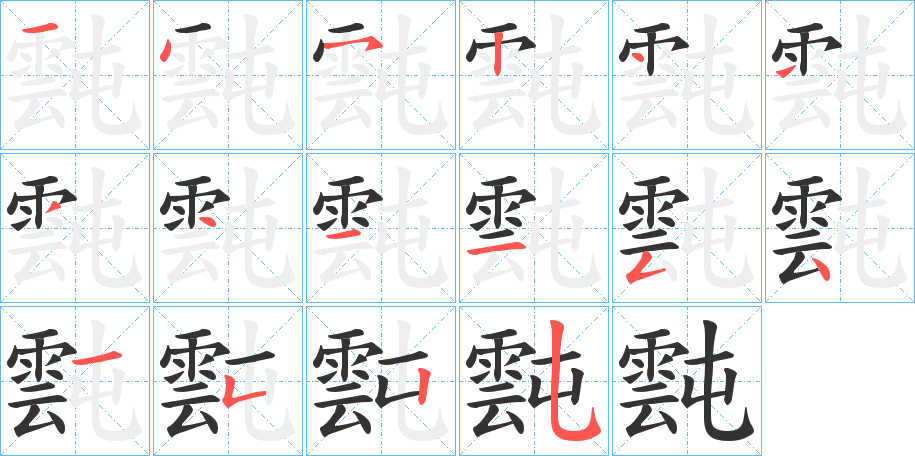 霕字筆畫(huà)寫(xiě)法