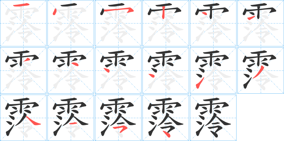 霗字筆畫(huà)寫(xiě)法