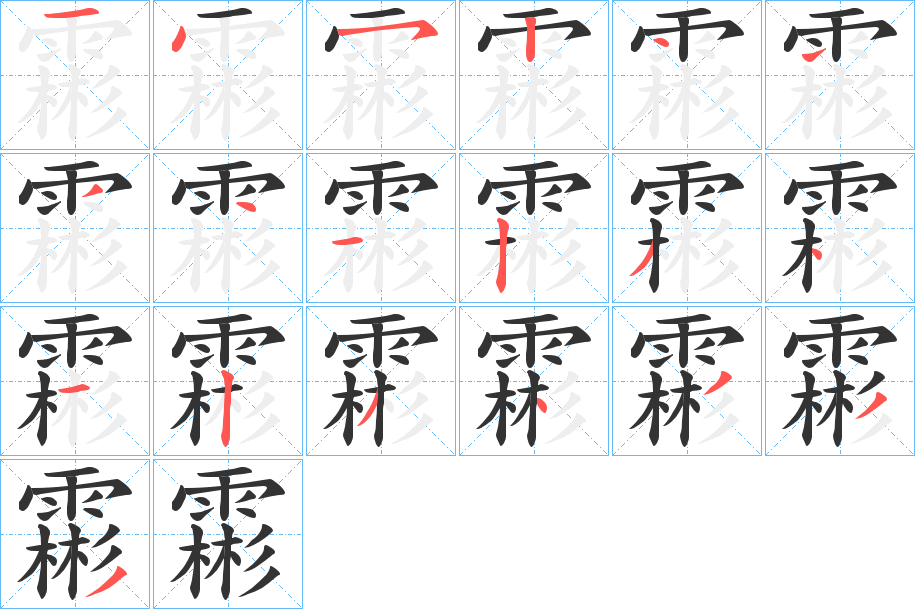 霦字筆畫(huà)寫(xiě)法