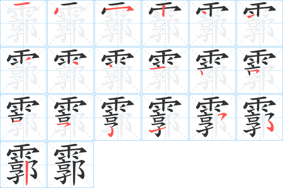霩字筆畫(huà)寫(xiě)法