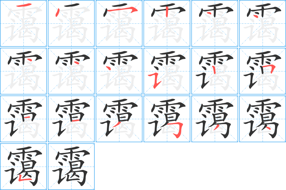 靄字筆畫(huà)寫(xiě)法