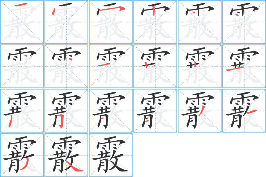 霰字筆畫(huà)寫法