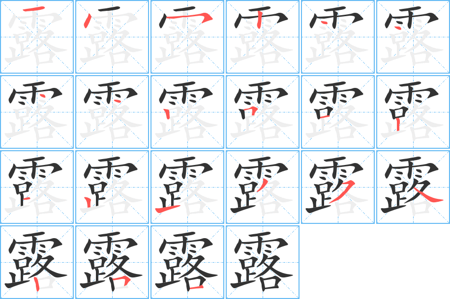 露字筆畫(huà)寫(xiě)法