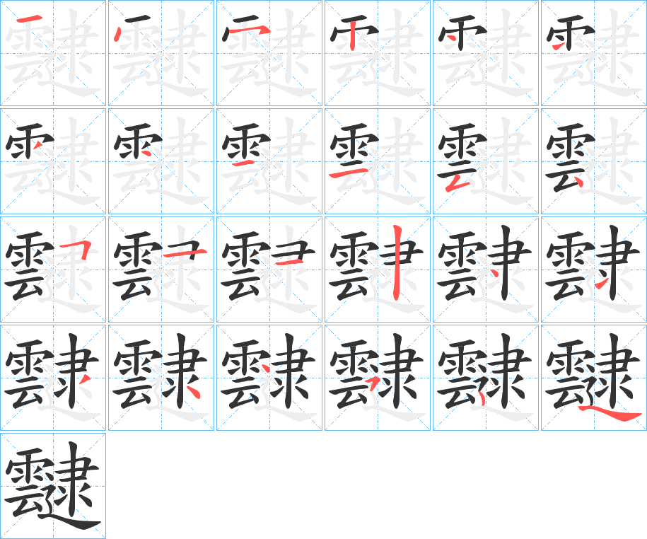 靆字筆畫寫法