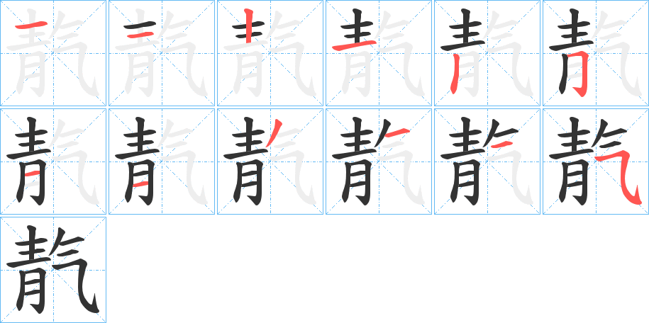 靔字筆畫寫法