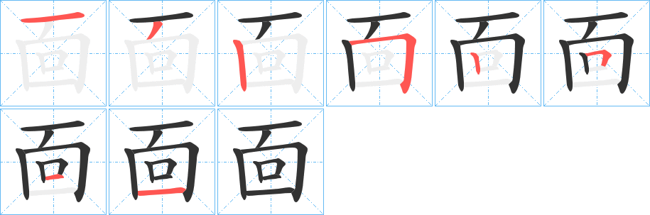 靣字筆畫(huà)寫(xiě)法