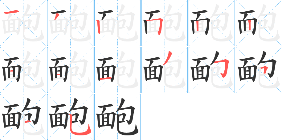 靤字筆畫(huà)寫(xiě)法